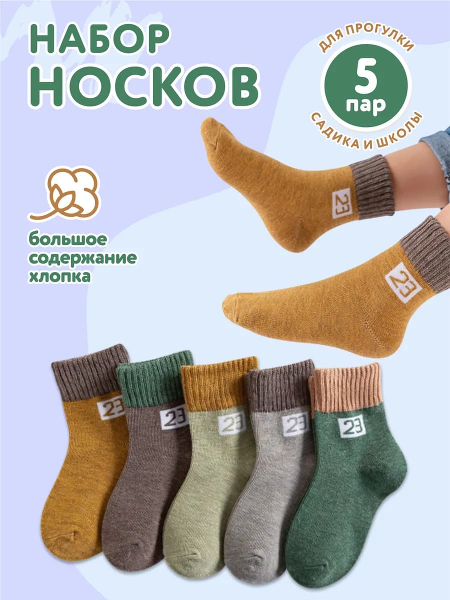 Носки для детей набор 5 пар
