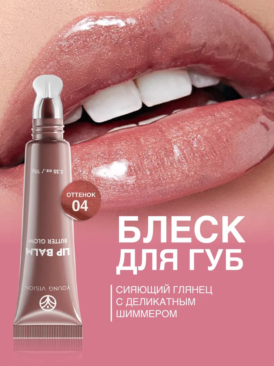 Блеск для губ с шиммером
