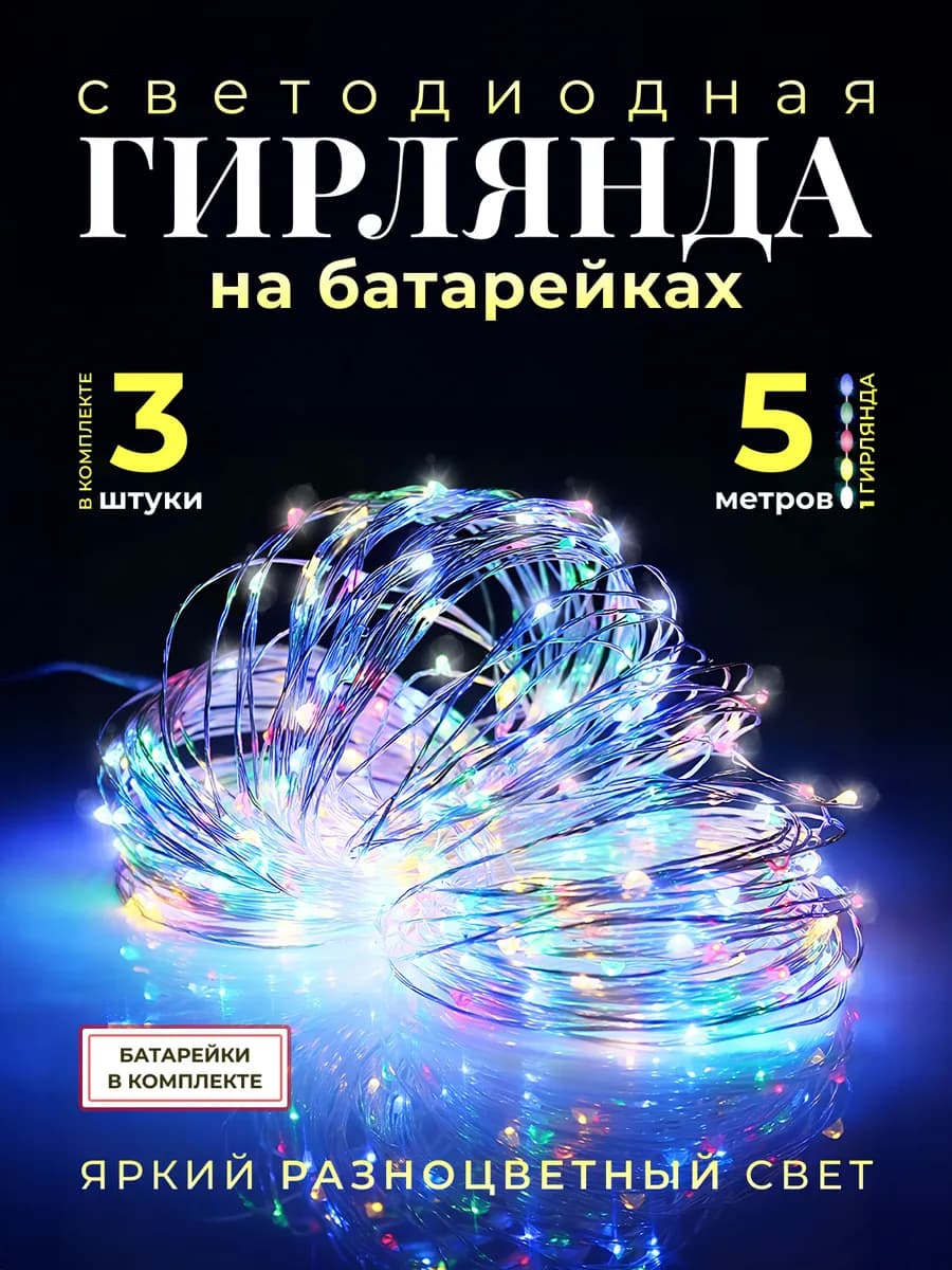Гирлянда на батарейках роса