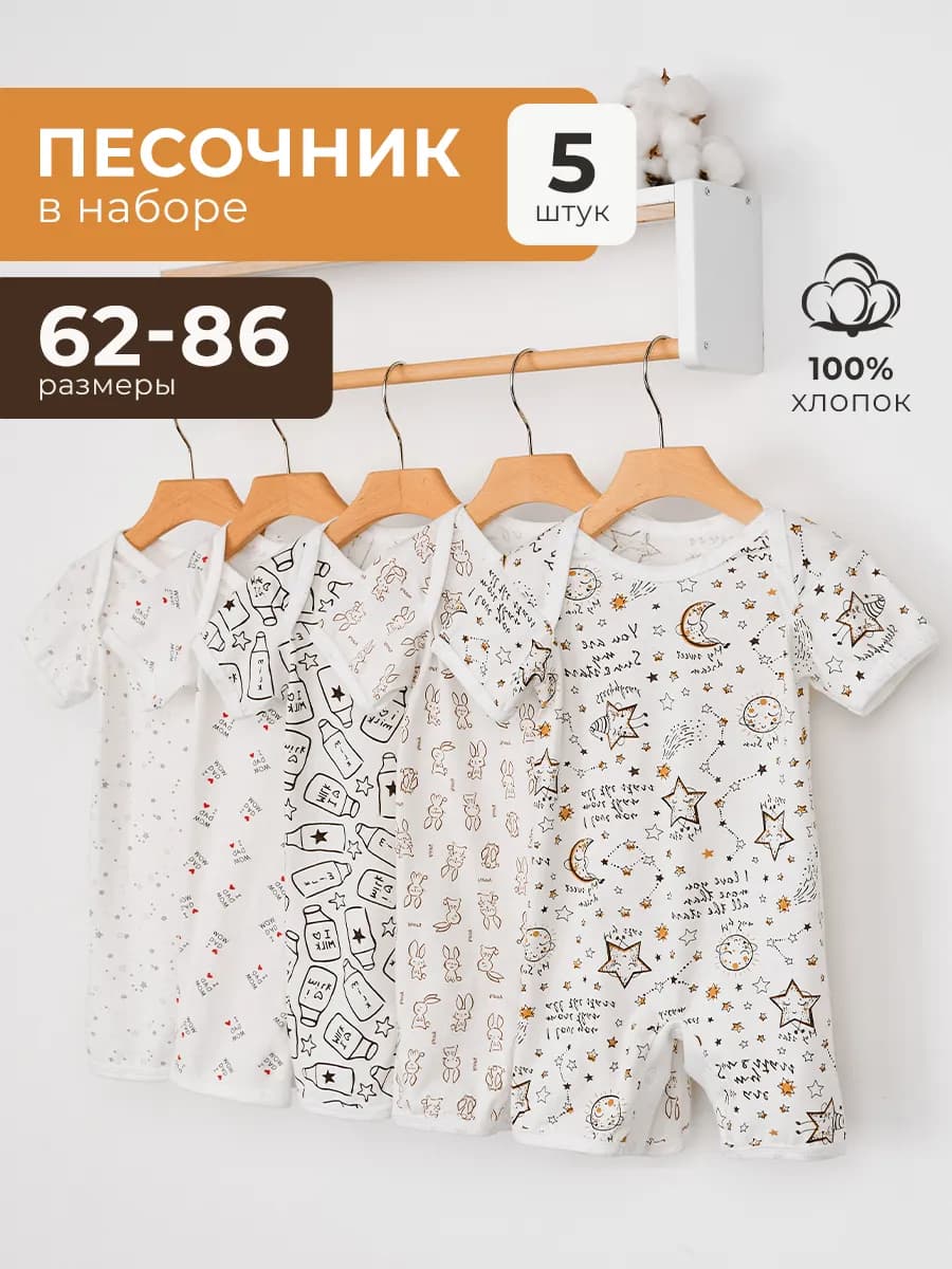 Песочник для новорожденных 5 шт
