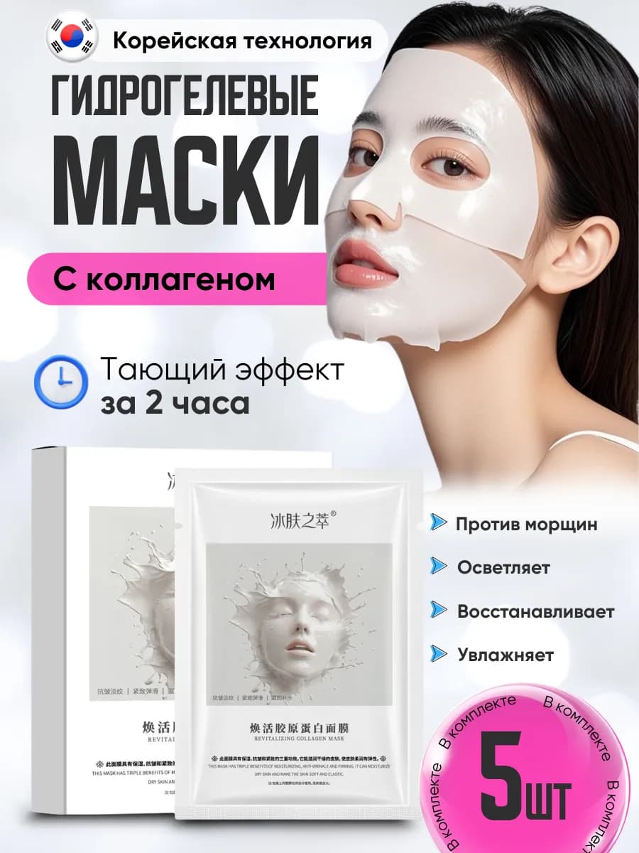 Корейские гидрогелевые маски для лица с коллагеном 5 шт