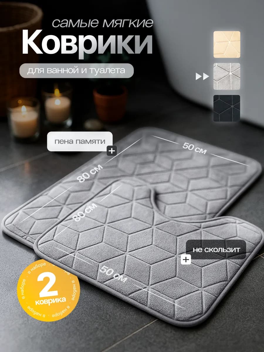 Коврики для ванной и туалета набор 2 шт противоскользящий