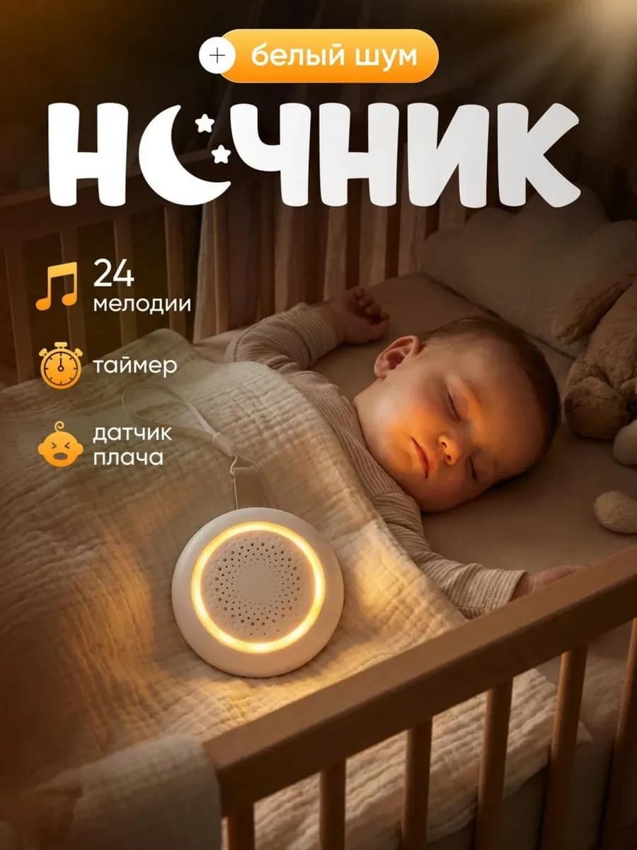 Ночник детский с белым шумом для новорожденных