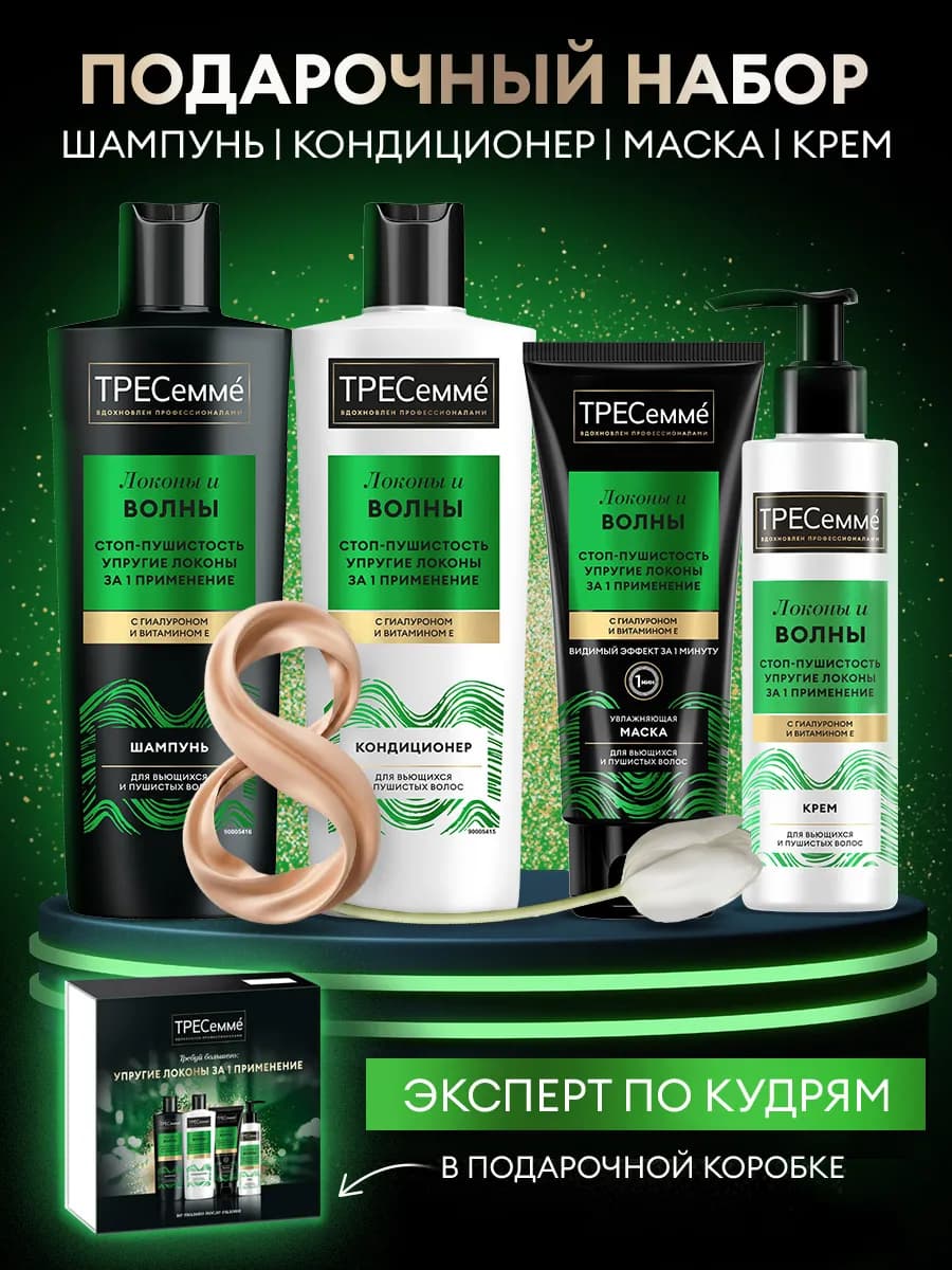 Подарочный набор для женщин уходовый для кудрявых волос 4 шт