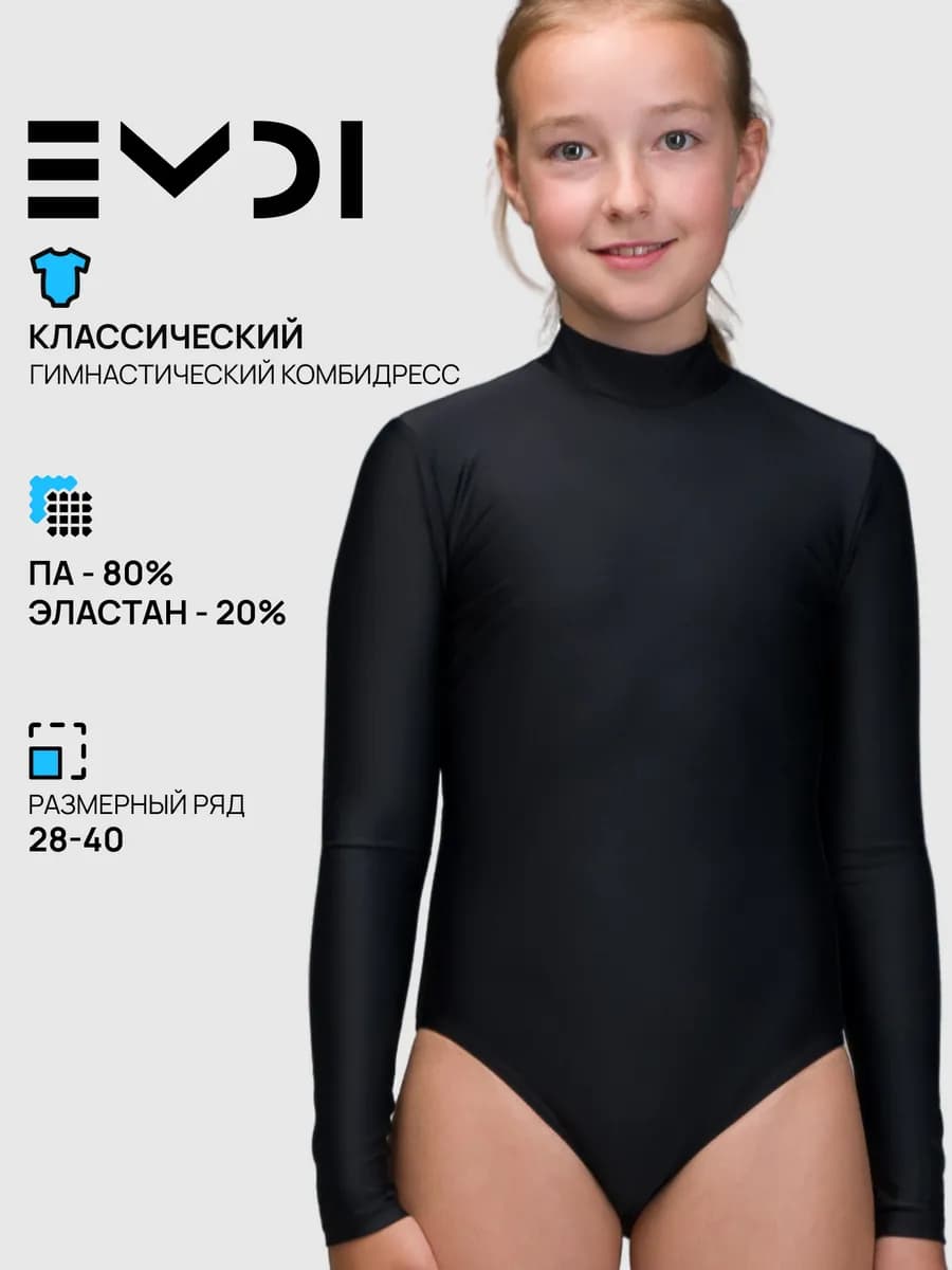 Гимнастический купальник с длинными рукавами