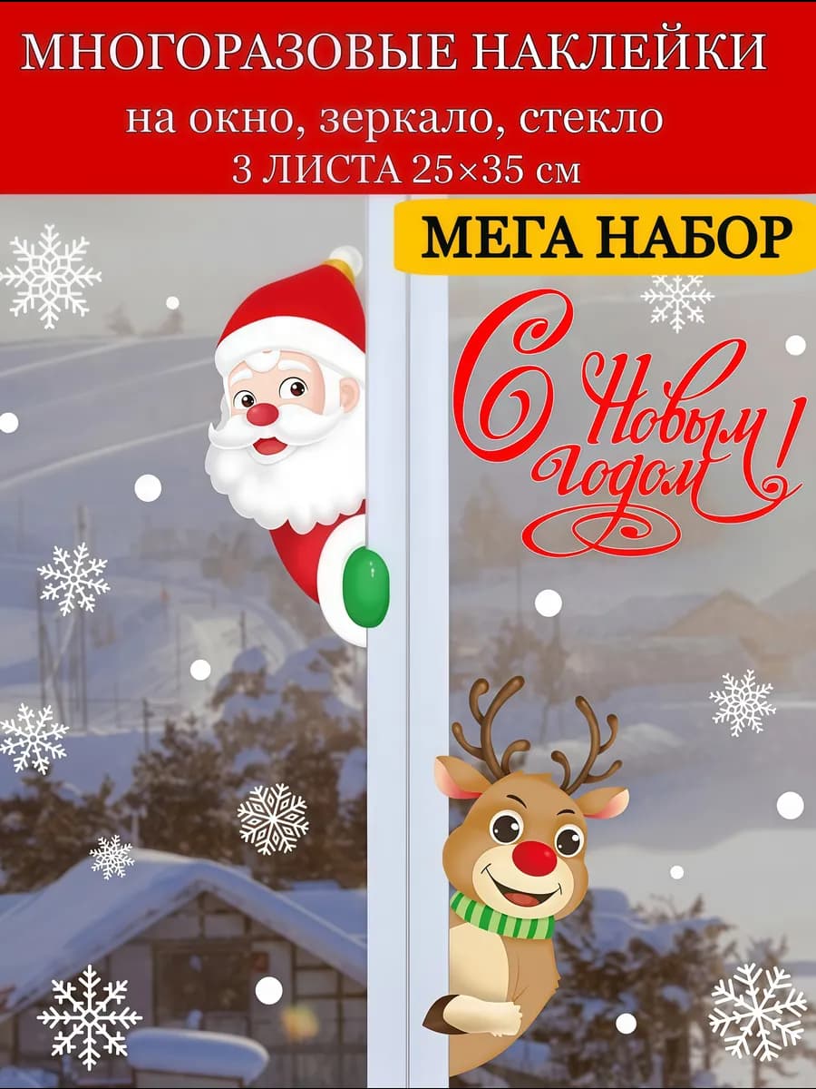 Новогодние наклейки на окна 3 больших листа