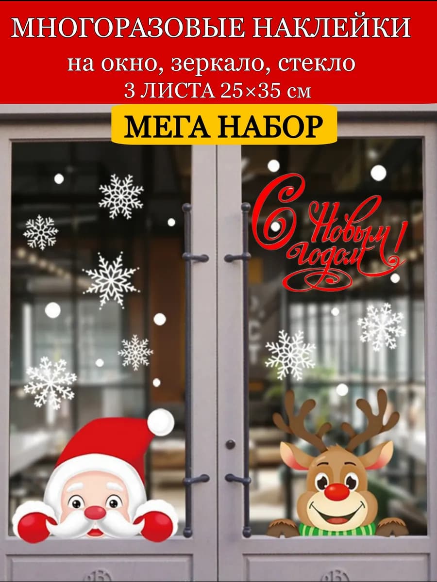Новогодние наклейки на окна 3 больших листа
