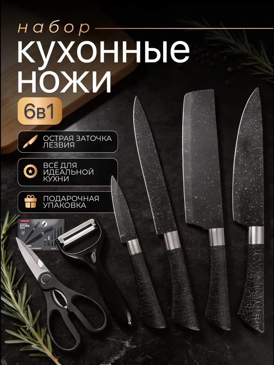 Набор кухонных ножей из нержавеющей стали 6 предметов