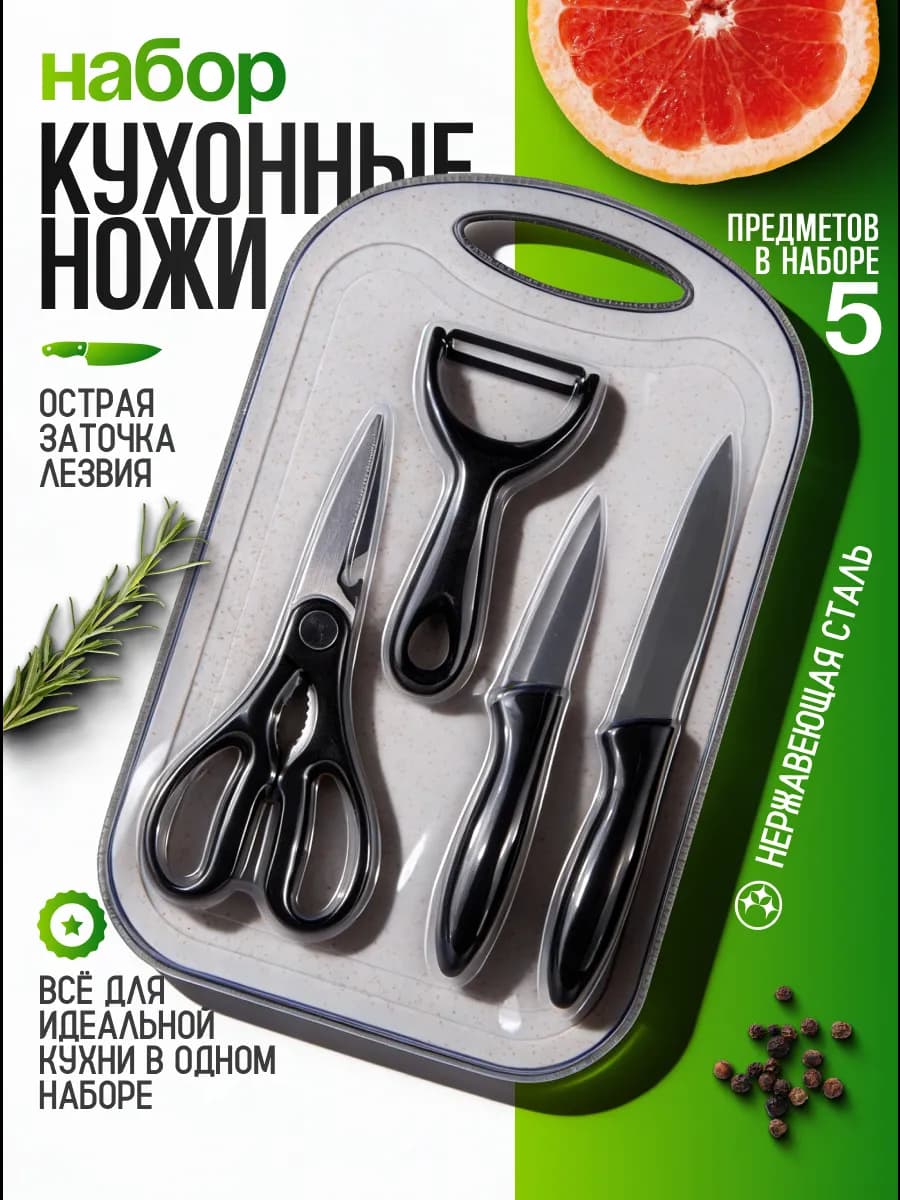 Набор кухонный с ножами 5в1
