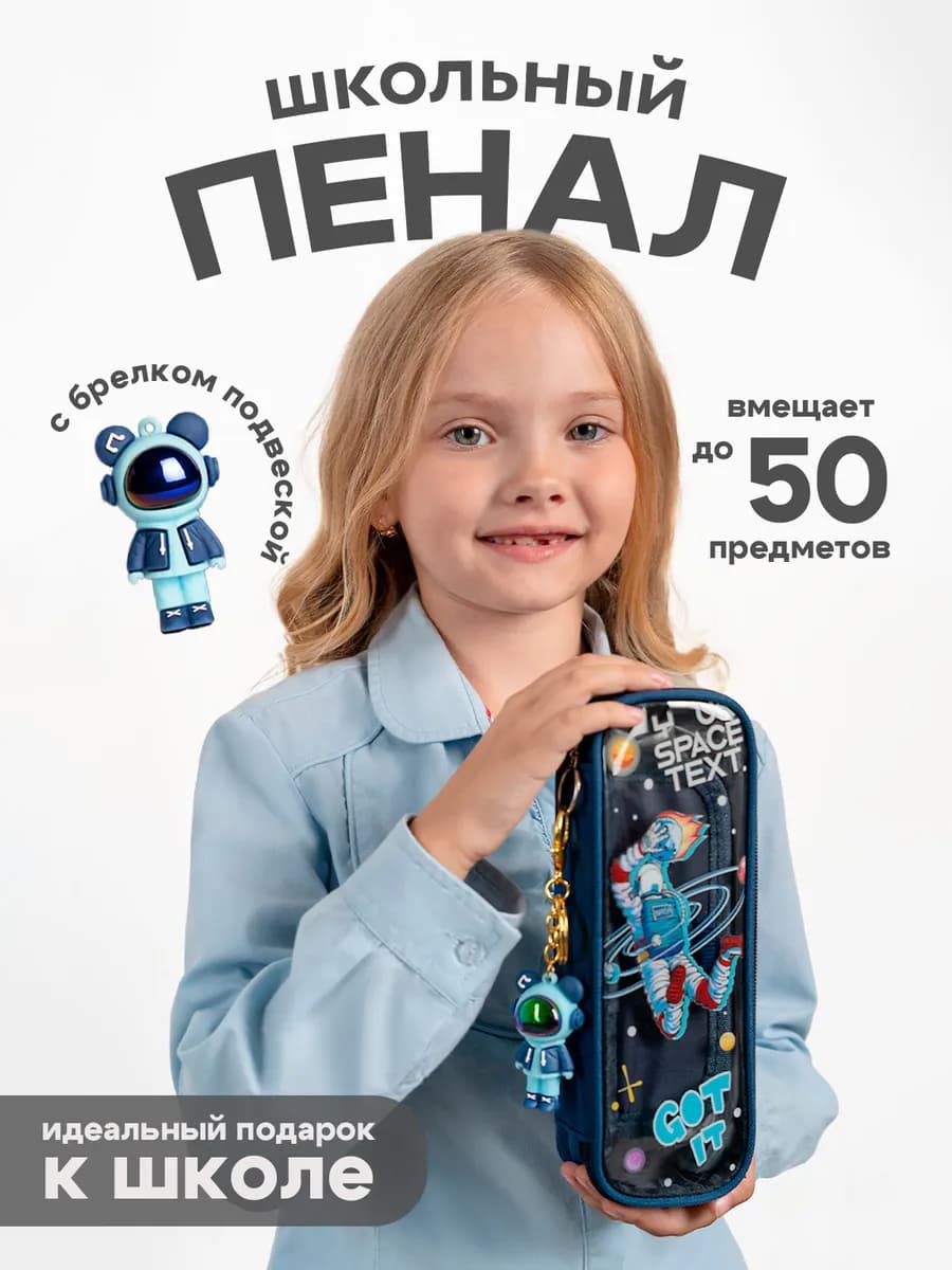 Пенал школьный на молнии с брелоком