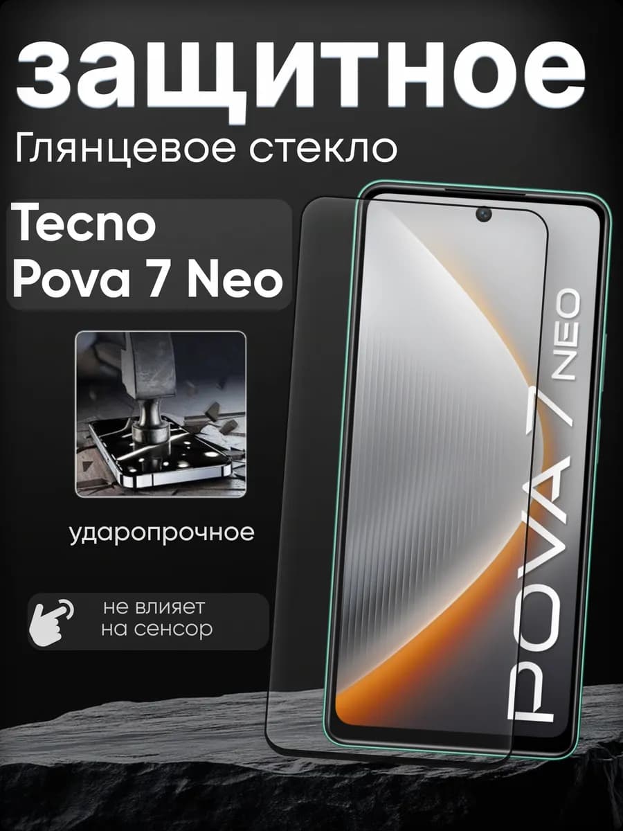 Защитное стекло на Pova 7 Neo