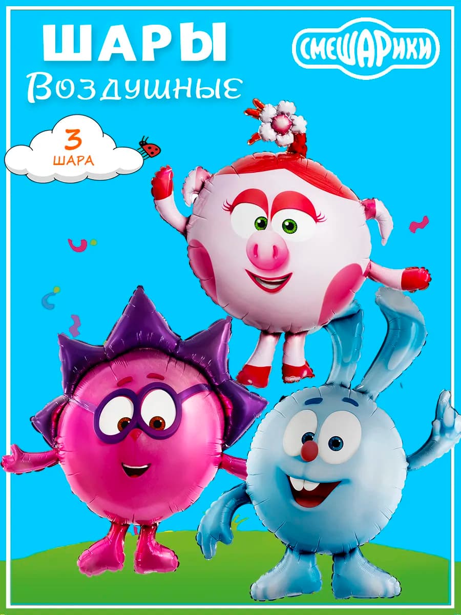 Воздушные шары Смешарики Нюша, Крош и Ежик