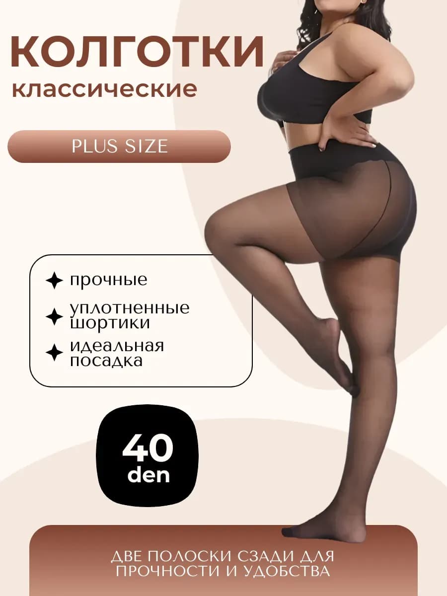 Колготки женские больших размеров 40 ден
