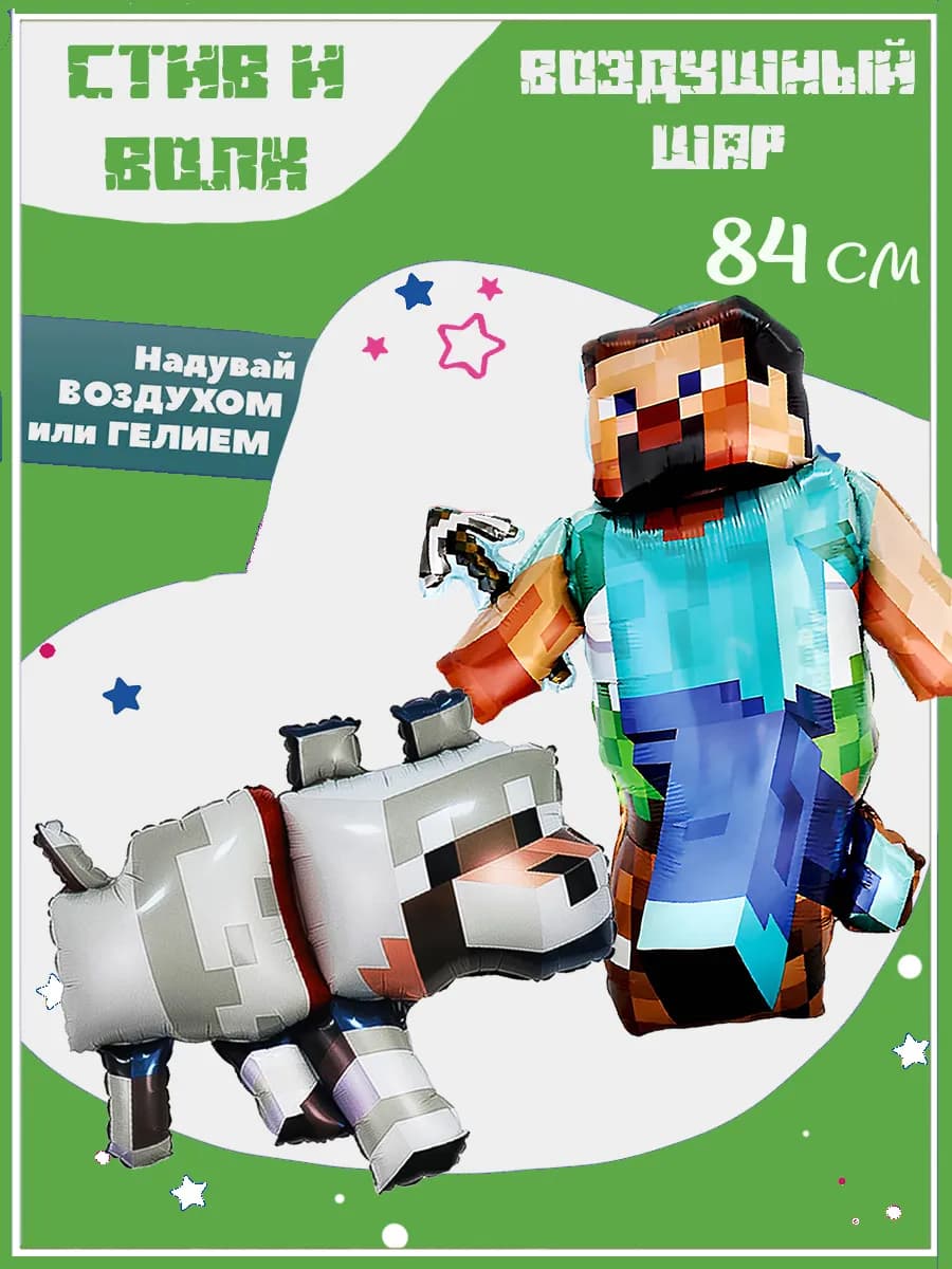 Воздушный шар Стив и Волк в стиле Minecraft