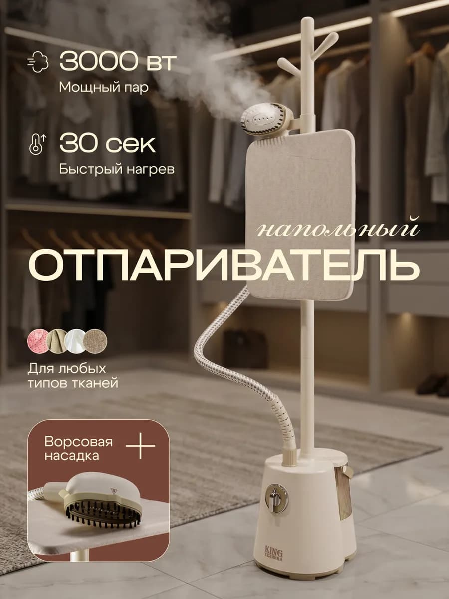 Отпариватель напольный вертикальный с вешалкой для одежды