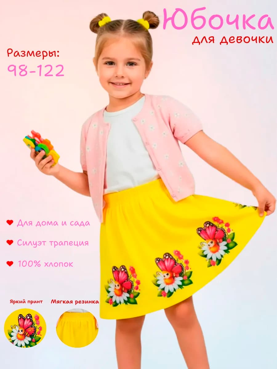 Юбка детская на резинке для дома и в садик