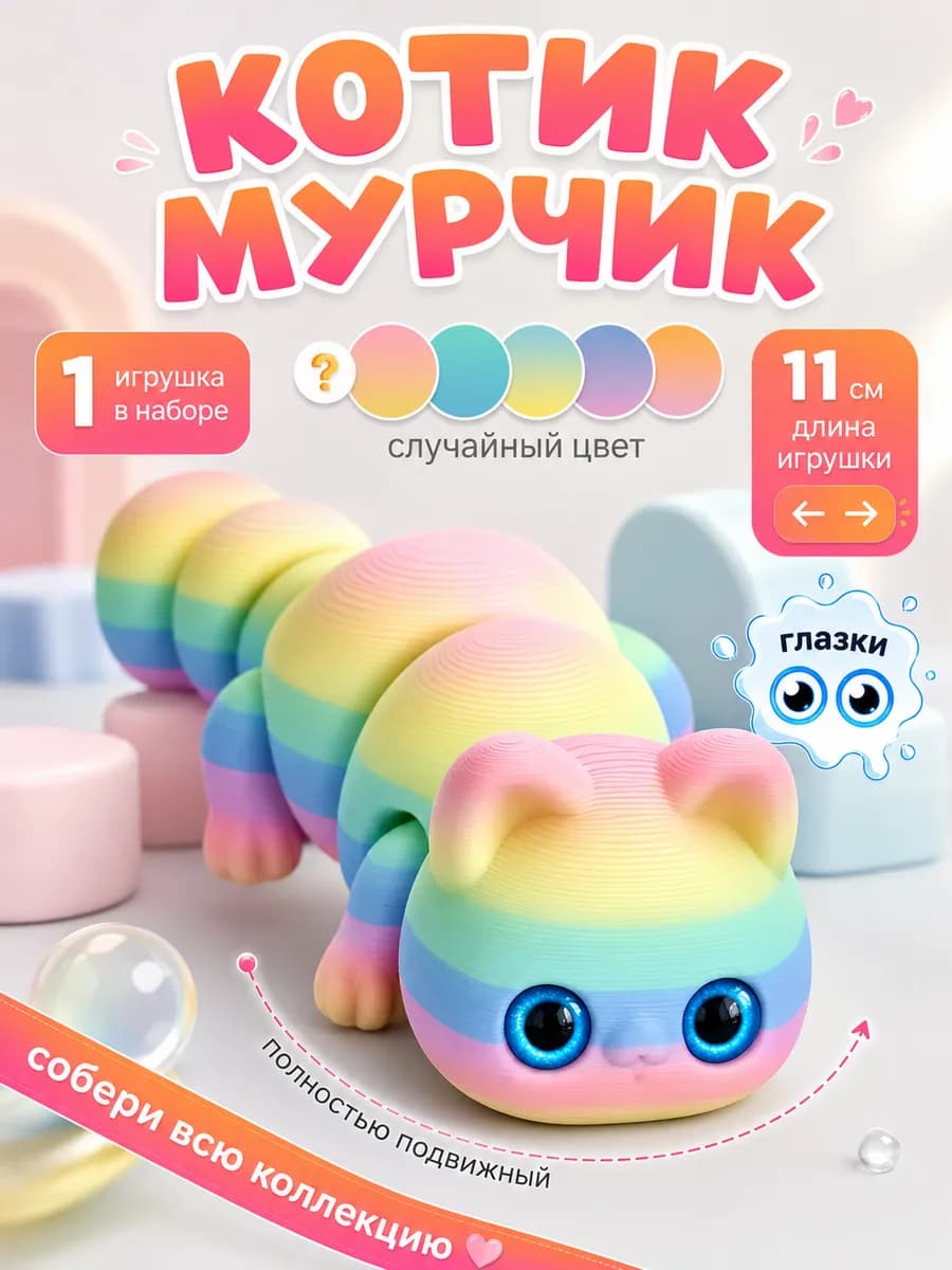 Котик Мурчик подвижная игрушка для детей антистресс