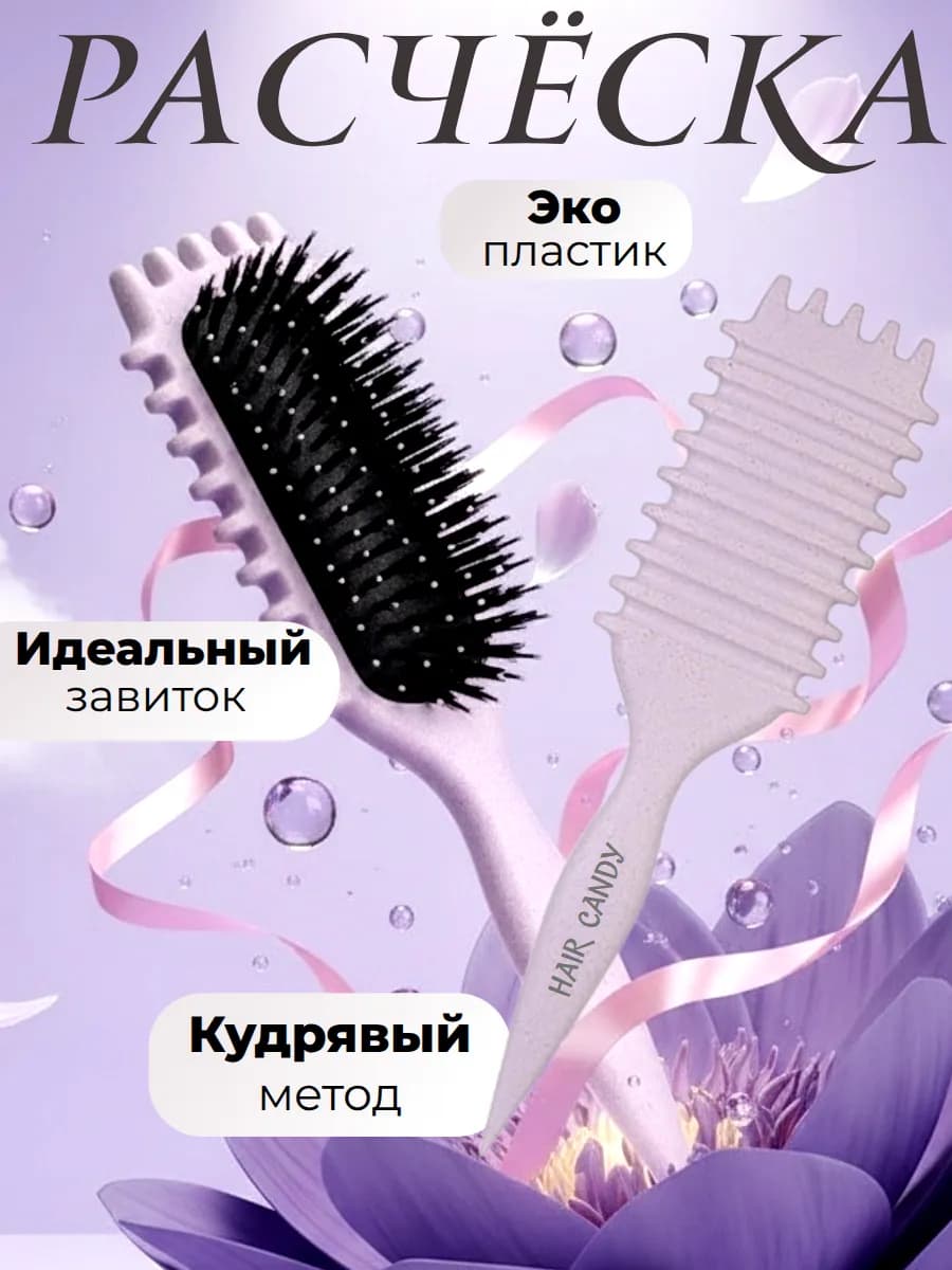 Расческа для укладки кудрявых волос