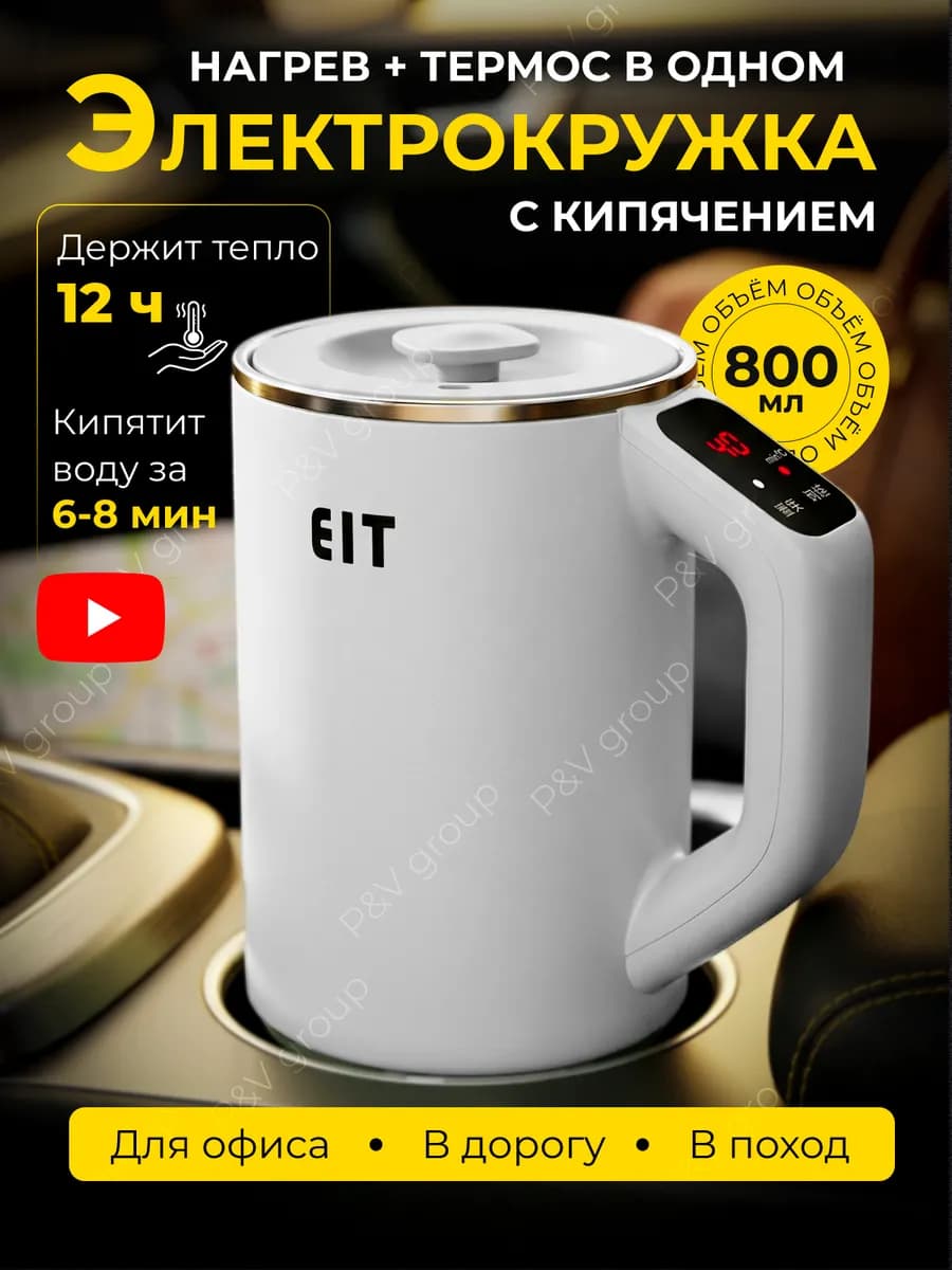 Кружка термос электрическая с подогревом и кипячением