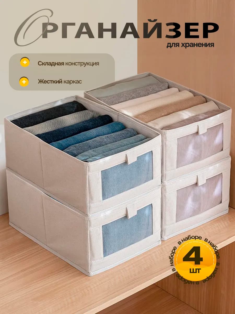 Органайзер для хранения вещей и одежды 4шт