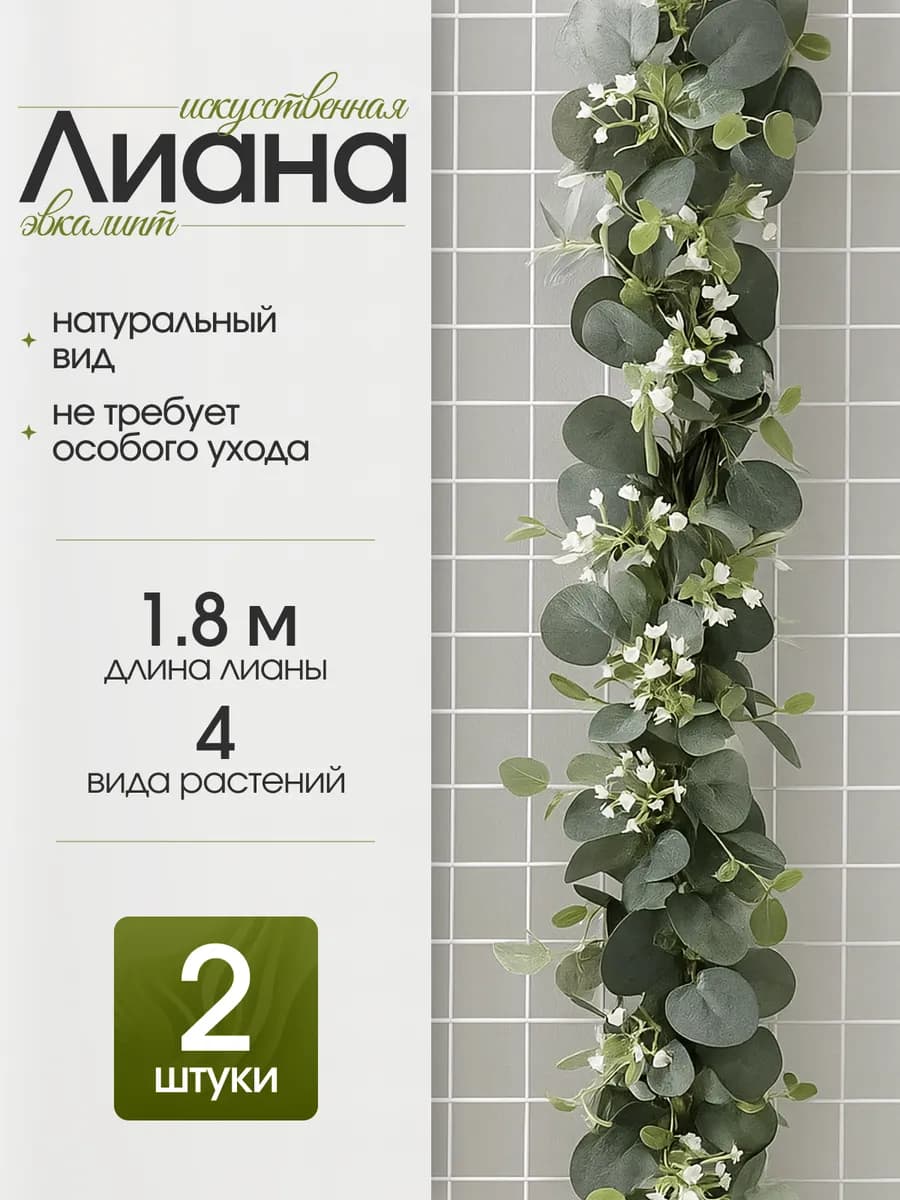 Лианы эвкалипта искусственные для декора 2 шт