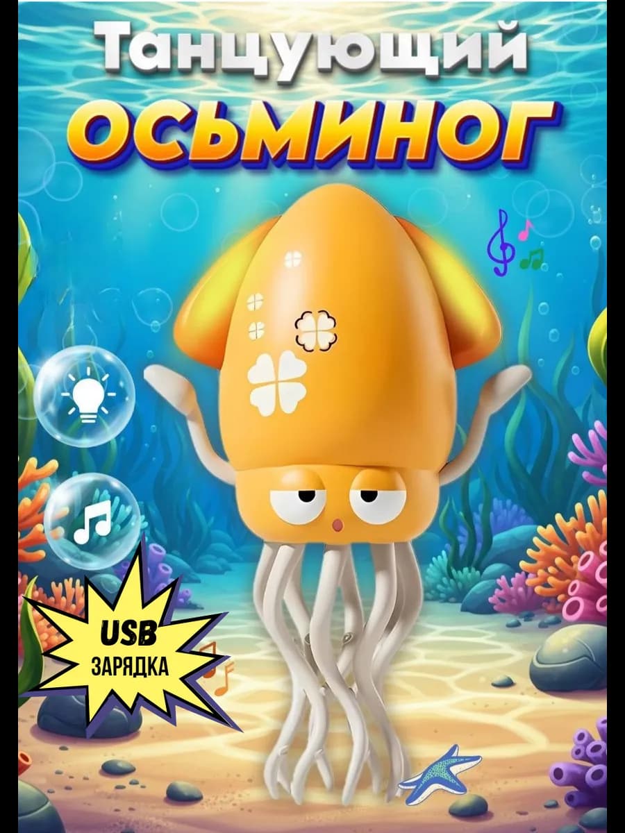 Танцующий осьминог кальмар музыкальный - фото 1