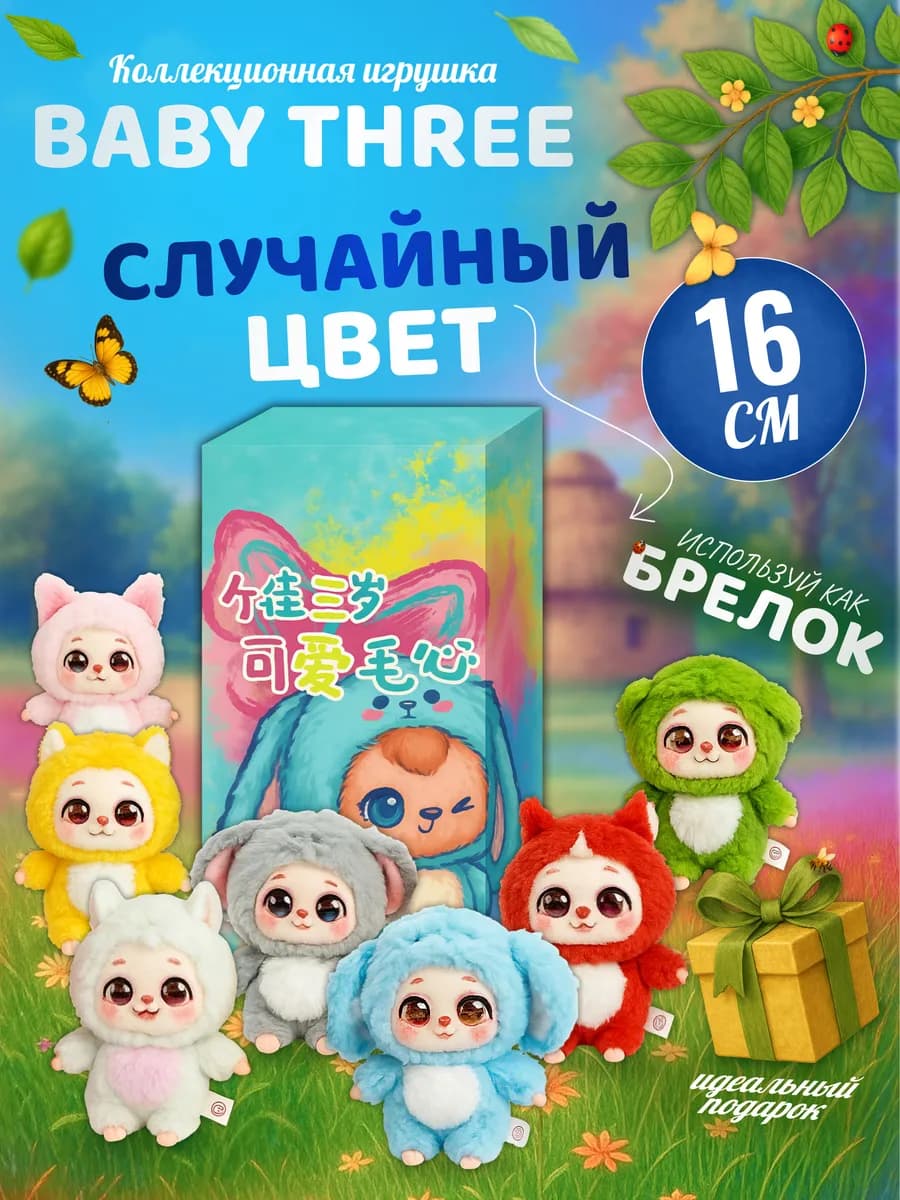 Мягкая игрушка Baby Three