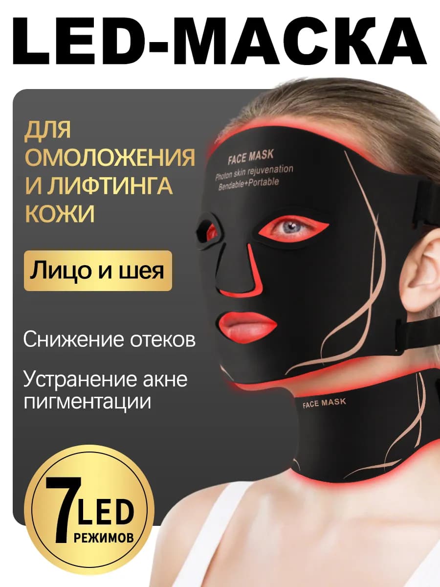 LED маска для лица и шеи светодиодная Фототерапия