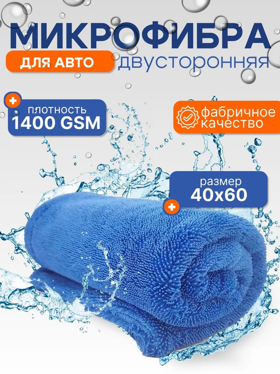 Автополотенце микрофибра для авто 40х60 см 1400 gsm
