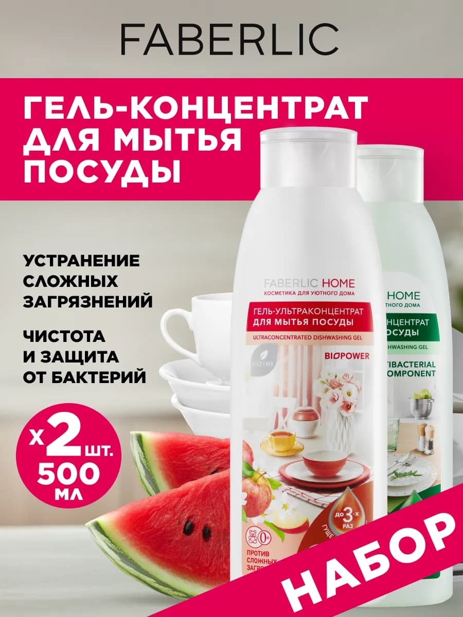 Набор средство для мытья посуды 2 шт по 500 мл Фаберлик