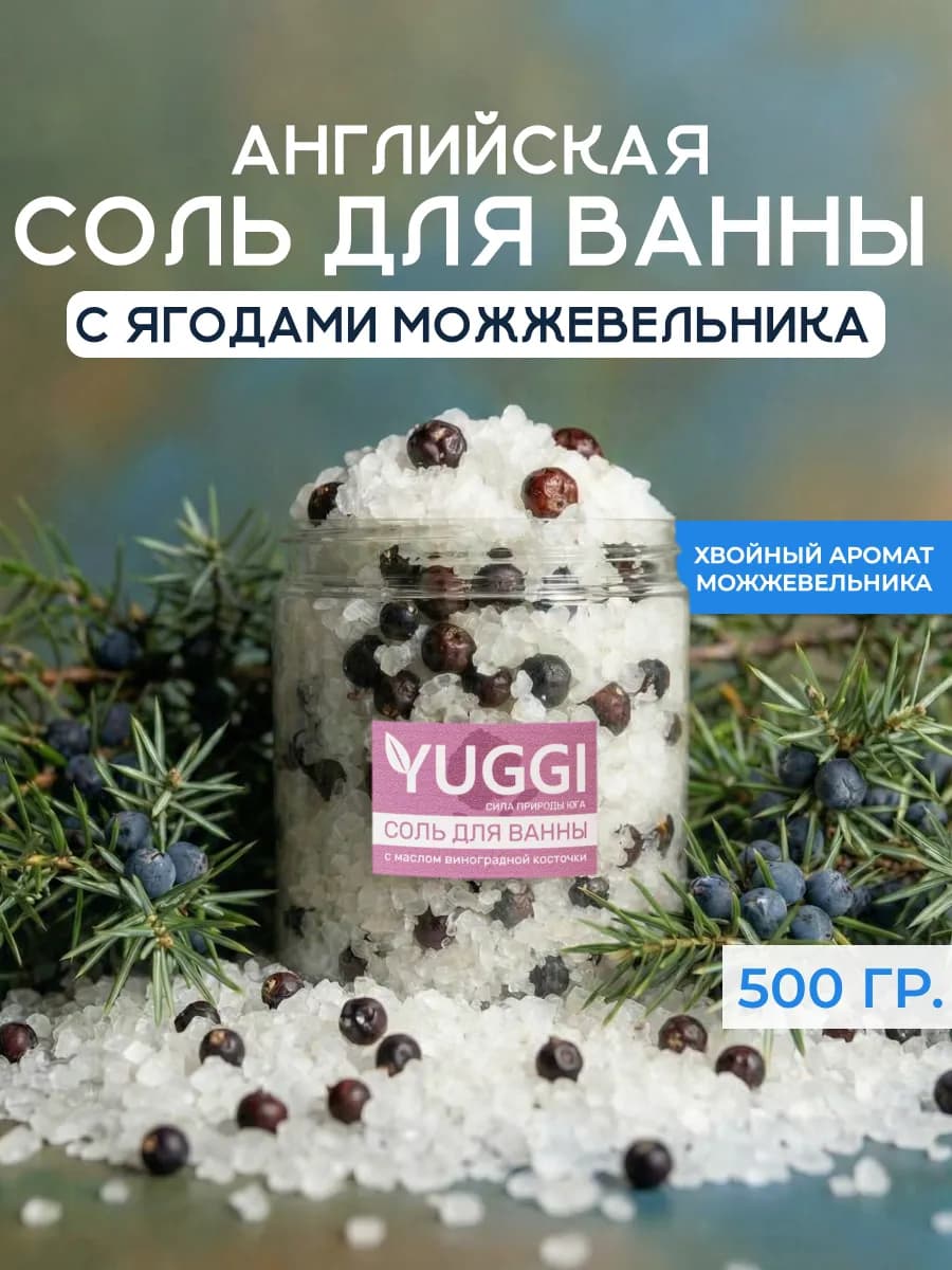 Соль для ванны английская с можжевельником