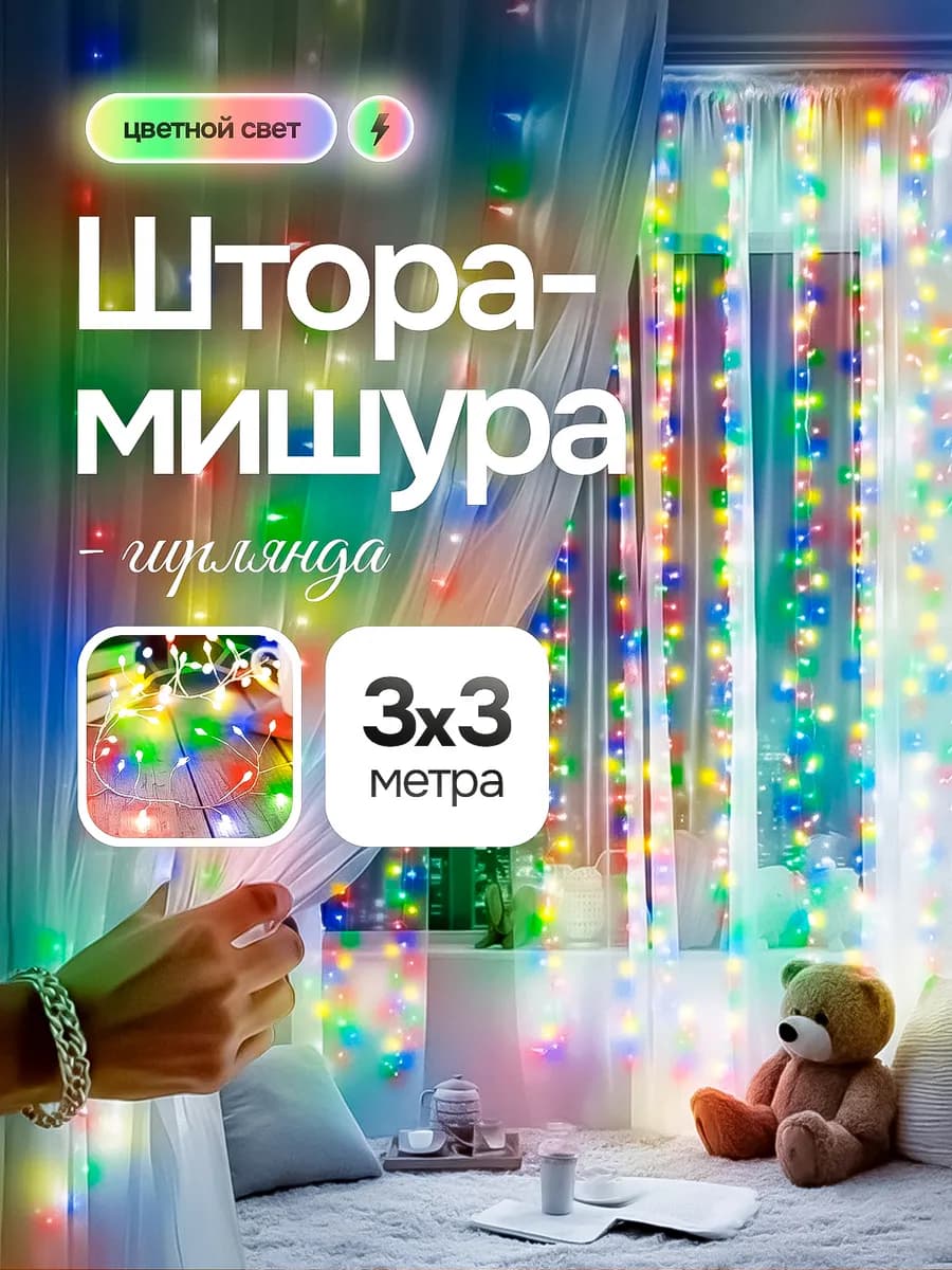 Гирлянда штора-мишура 3х3