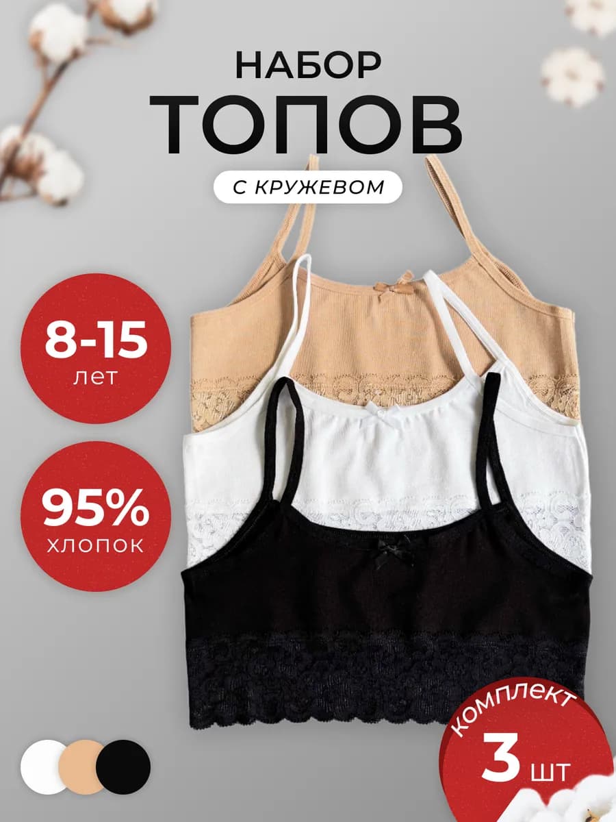 Топ бюстье для девочки набор кружевные 3 шт