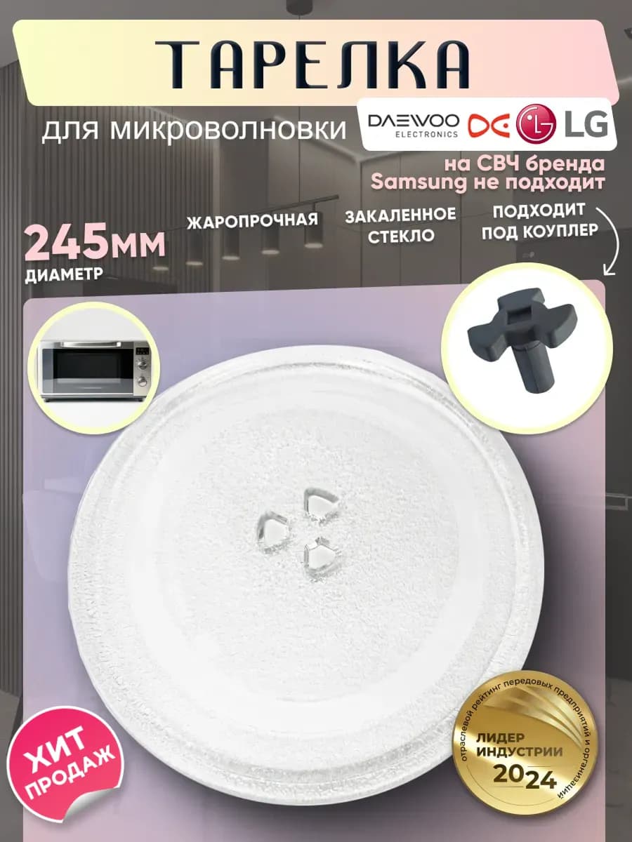 Тарелка для микроволновки 245 мм - фото 1