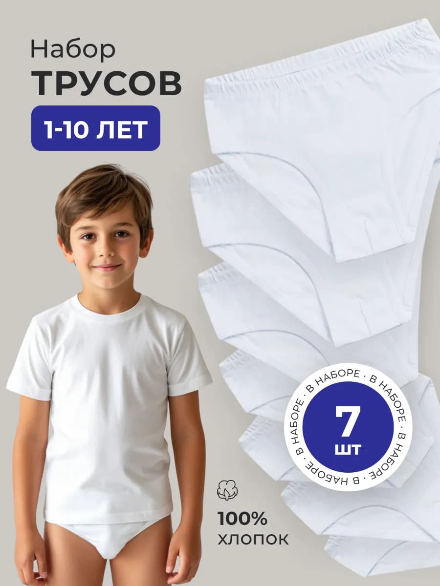 Трусы слипы для мальчика набор 7 шт