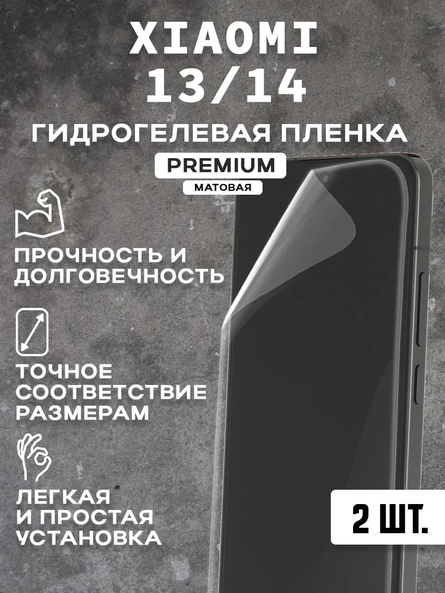 Защитная матовая пленка на экран XIAOMI 13 14 ( 2 шт)