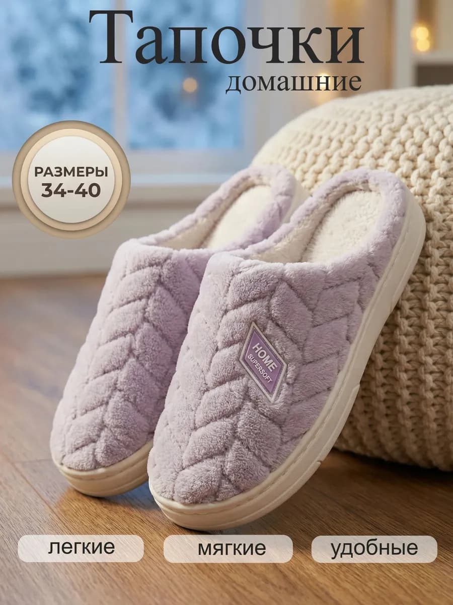 Тапочки домашние мягкие