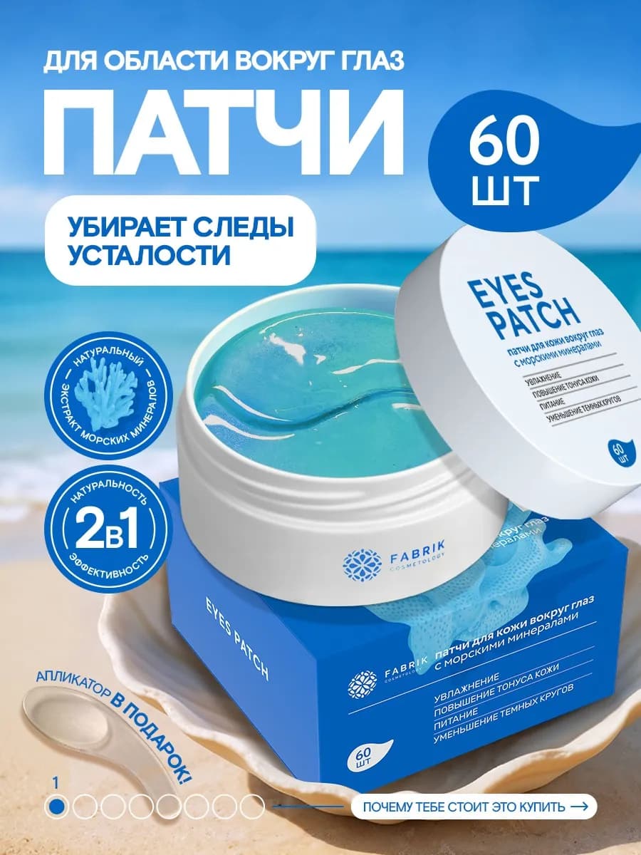 Патчи для глаз от отёков и мешков с морскими минералами