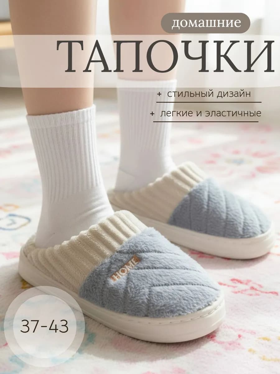 Тапочки домашние мягкие
