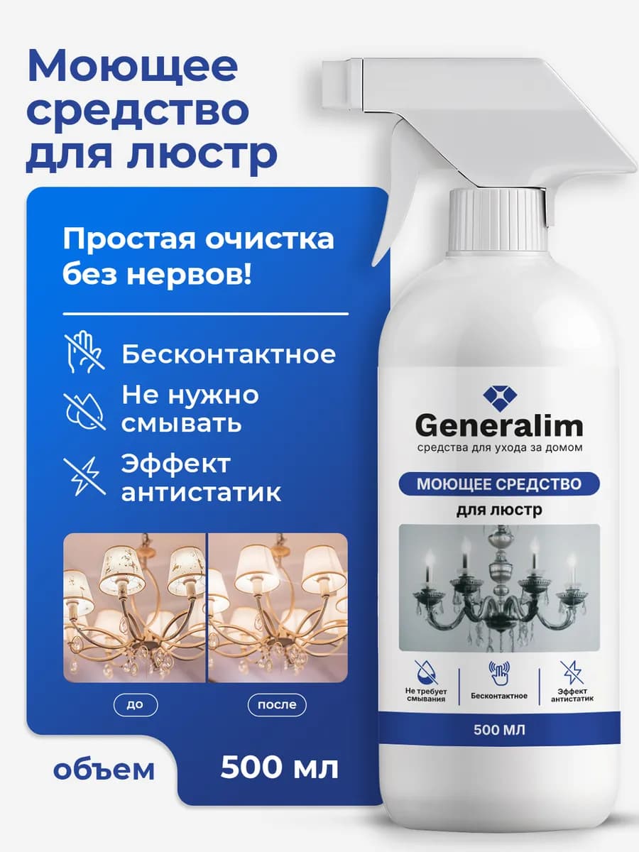 Средство для бесконтактного мытья хрустальных люстр