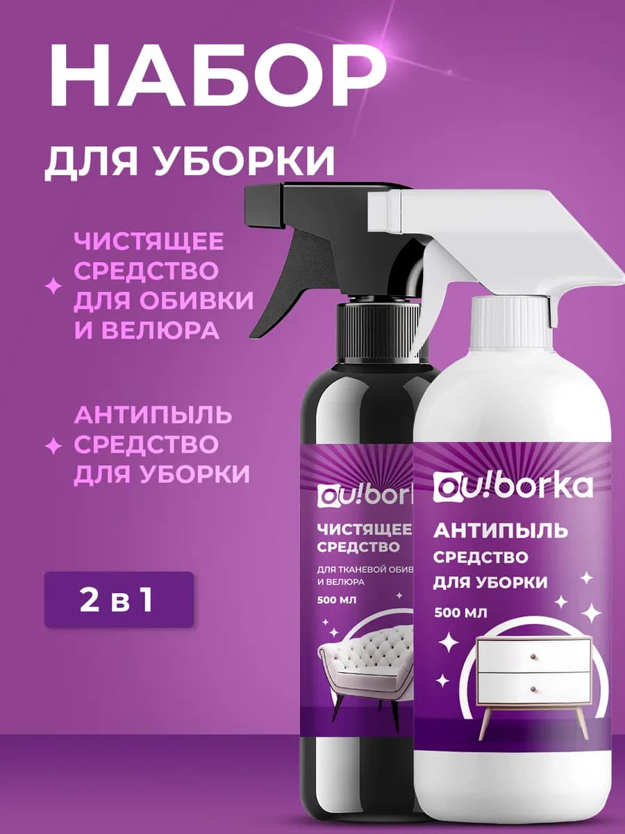 Набор спреев для уборки в доме