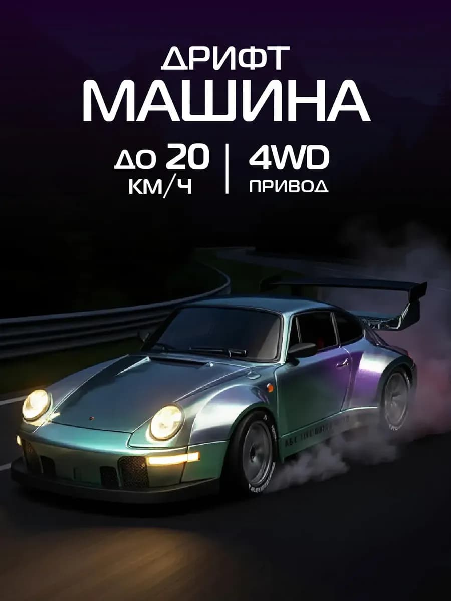 Машинка на пульте управления для дрифта