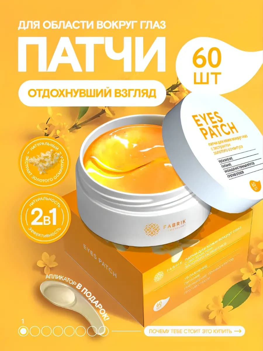 Патчи для глаз антивозрастные с экстрактом османтуса