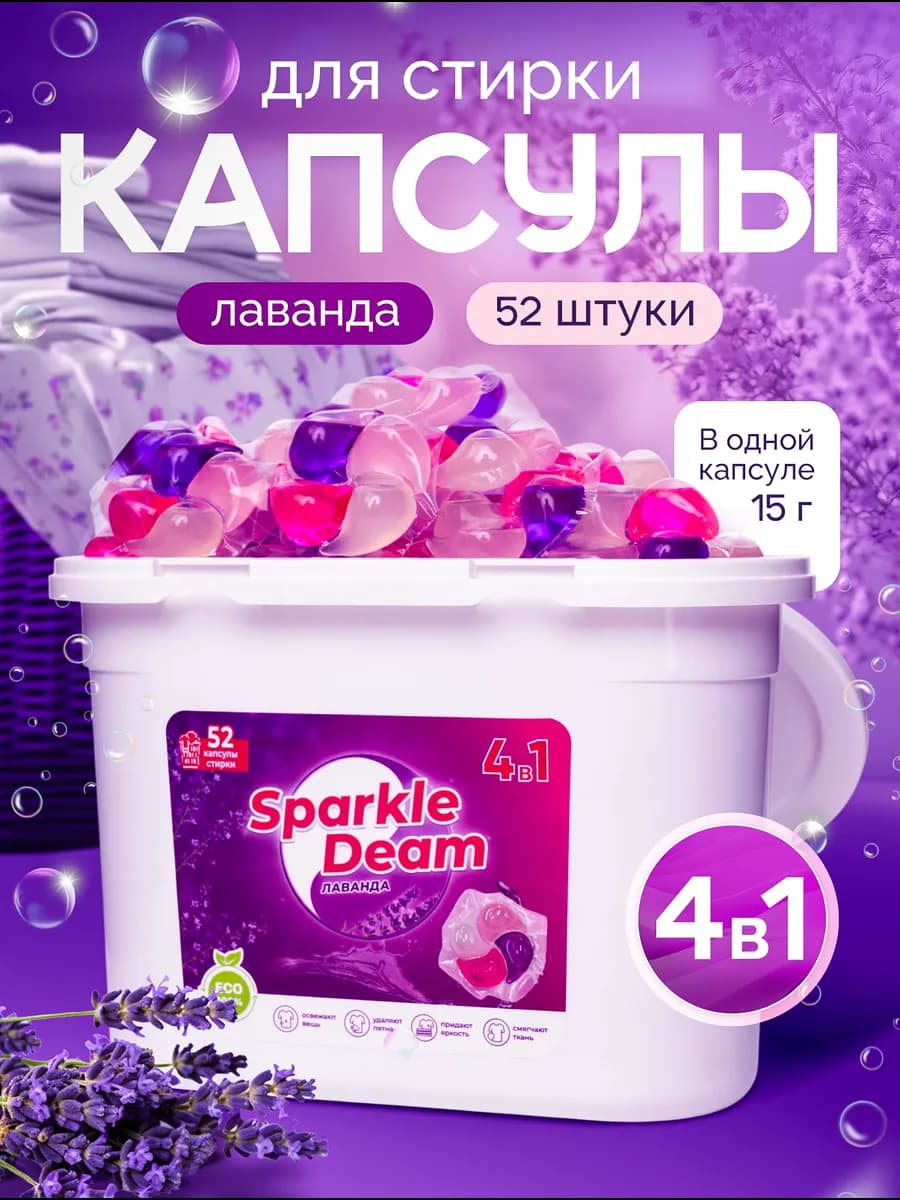 Капсулы для стирки Лаванда 4в1 52 шт