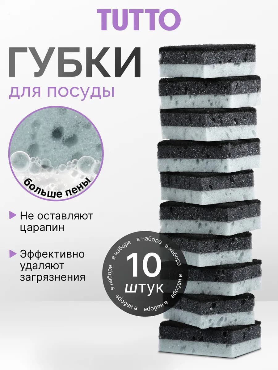 Губка для посуды 10 шт