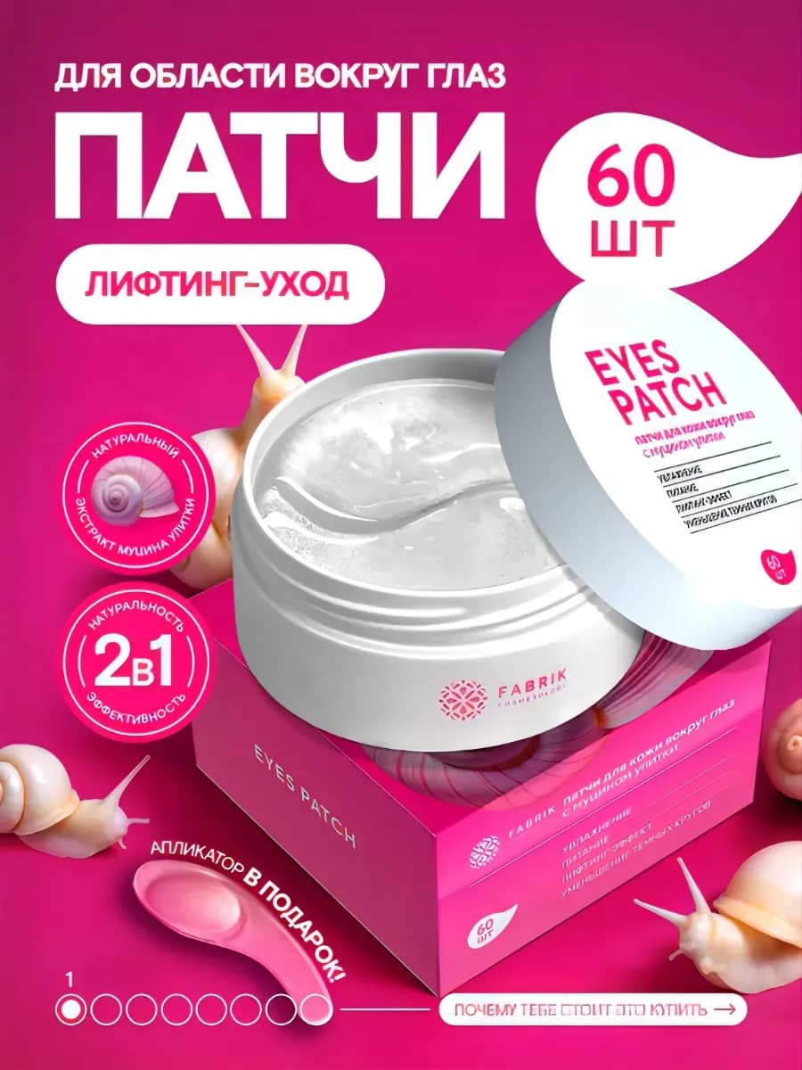 Патчи гелевые от отеков и темных кругов с муцином улитки