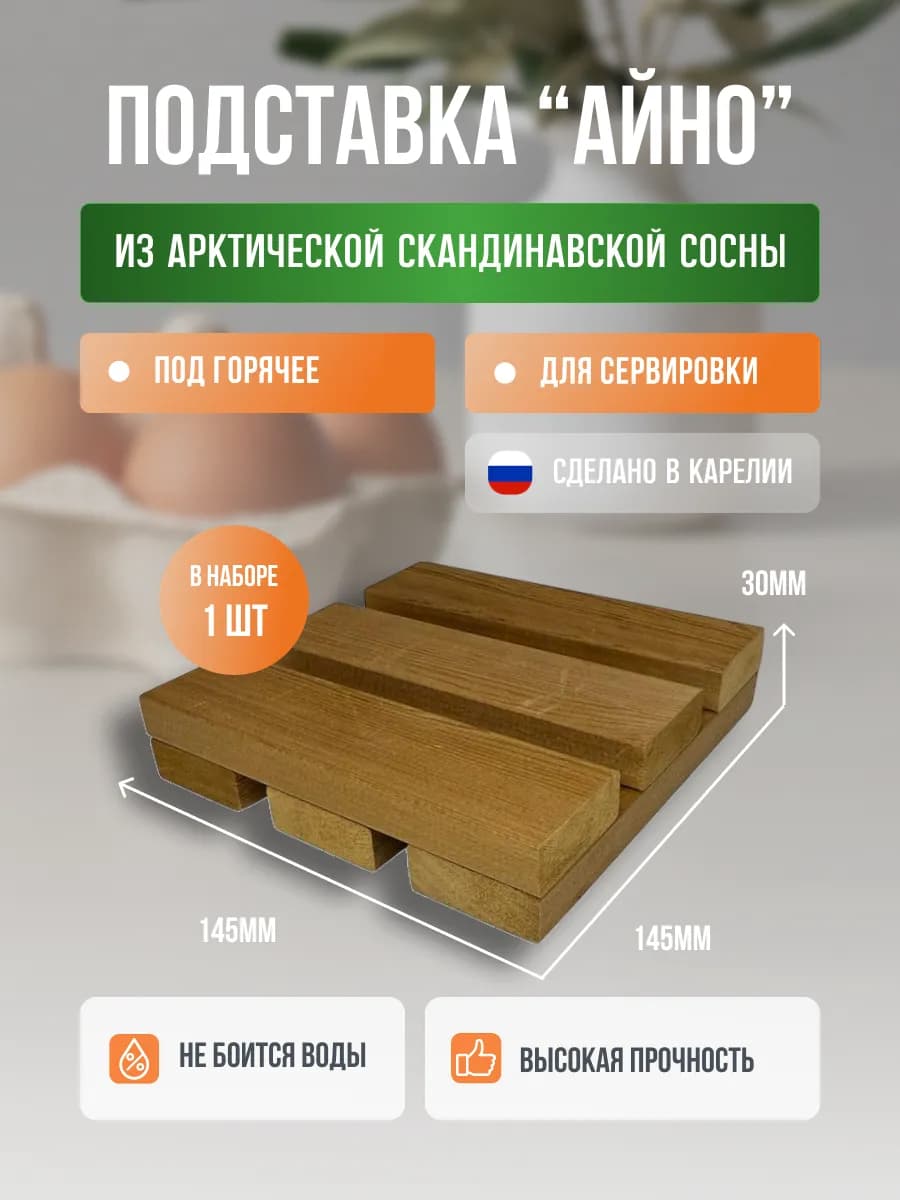 Подставка под горячее кухонная из дерева 14,5х14,5 см