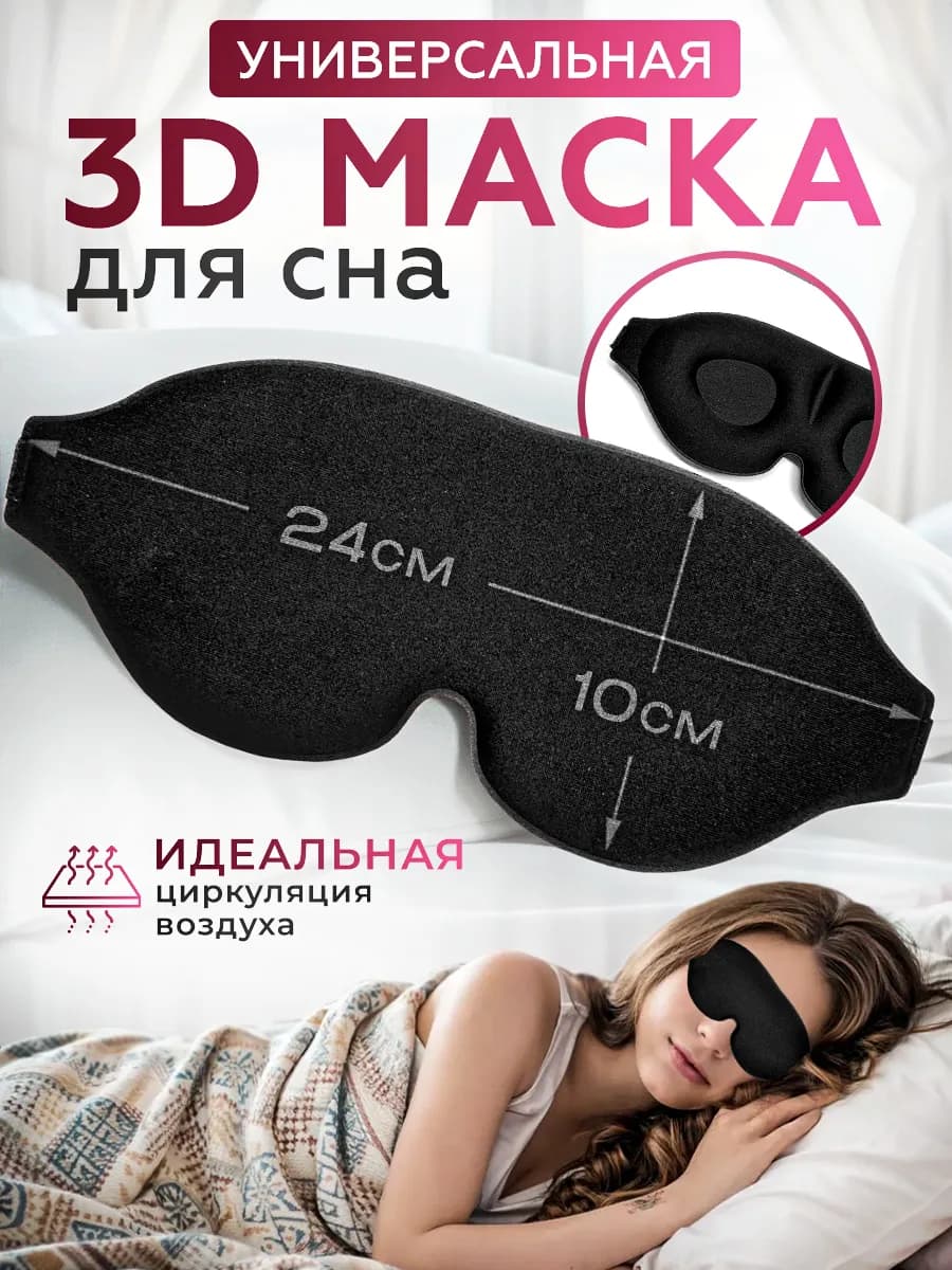 Маска для сна женская мужская повязка на глаза (облегченная)