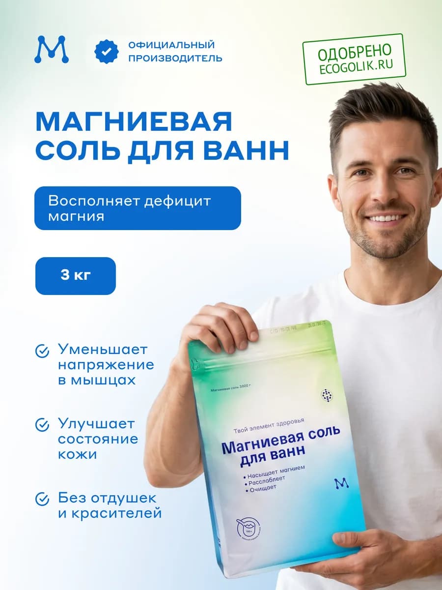 Магниевая соль для ванн в пакете 3 кг