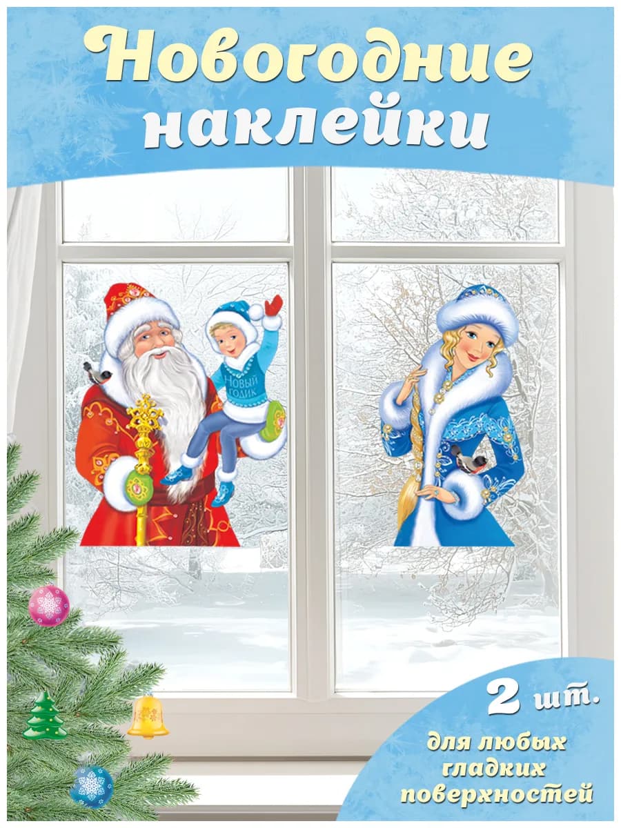 Набор новогодних интерьерных многоразовых наклеек 2 шт